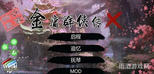 金庸群侠传X绅士版V1195(金庸群侠传x绅士无双v21)