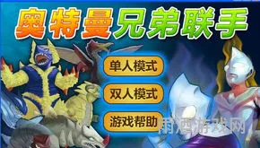 奥特曼之兄弟联手2免费下载(奥特曼兄弟联手游戏)