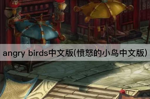 angry birds中文版(愤怒的小鸟中文版)