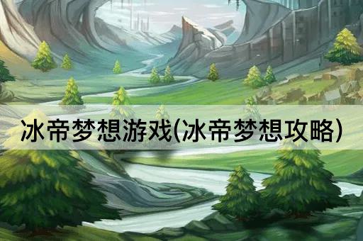 冰帝梦想游戏(冰帝梦想攻略)