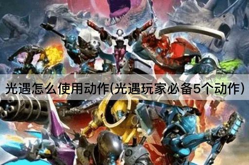 光遇怎么使用动作(光遇玩家必备5个动作)