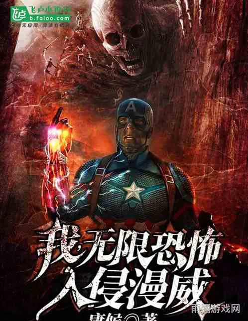无限流小说十大巅峰之作(无限恐怖同人小说)