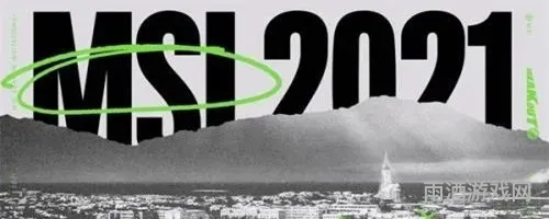 lol 赛程(lolmsi2021赛程)
