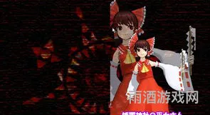 东方红魔乡安卓手机下载(东方红魔乡汉化)