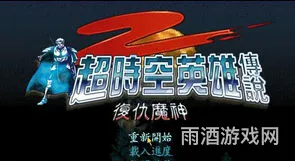 超时空战记2(超时空英雄传说2剧情)