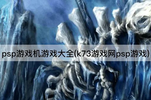 psp游戏机游戏大全(k73游戏网psp游戏)