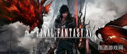 FF16登陆PC的消息(最终幻想16最新消息)
