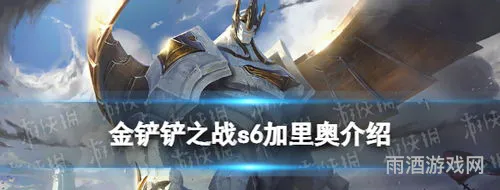 金铲铲s6巨像有哪些(金铲铲加里奥出装)