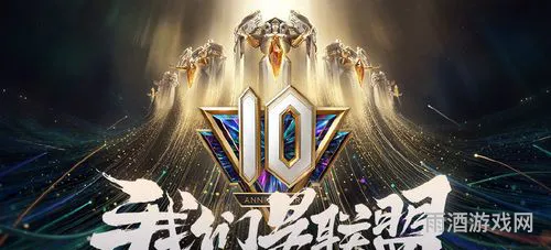 英雄联盟七周年主播表演赛(lol10周年表演赛)