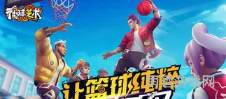 街头篮球网页道具仓库登录(街头篮球网页兑换中心)